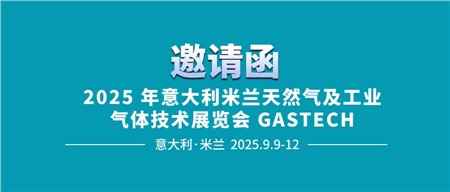 邀請(qǐng)函‖西迪技術(shù)誠(chéng)邀您相約2025年意大利米蘭天然氣及工業(yè)氣體技術(shù)展覽會(huì) GASTECH