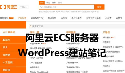 阿里云輕量應(yīng)用服務(wù)器與ECS快速搭建WordPress博客入門(mén)指南